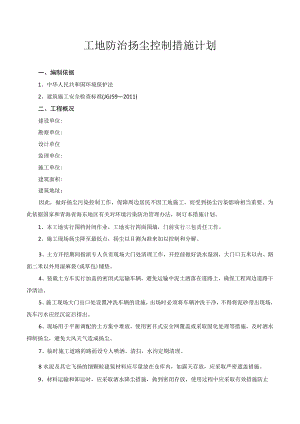 工地防治扬尘控制措施计划.docx