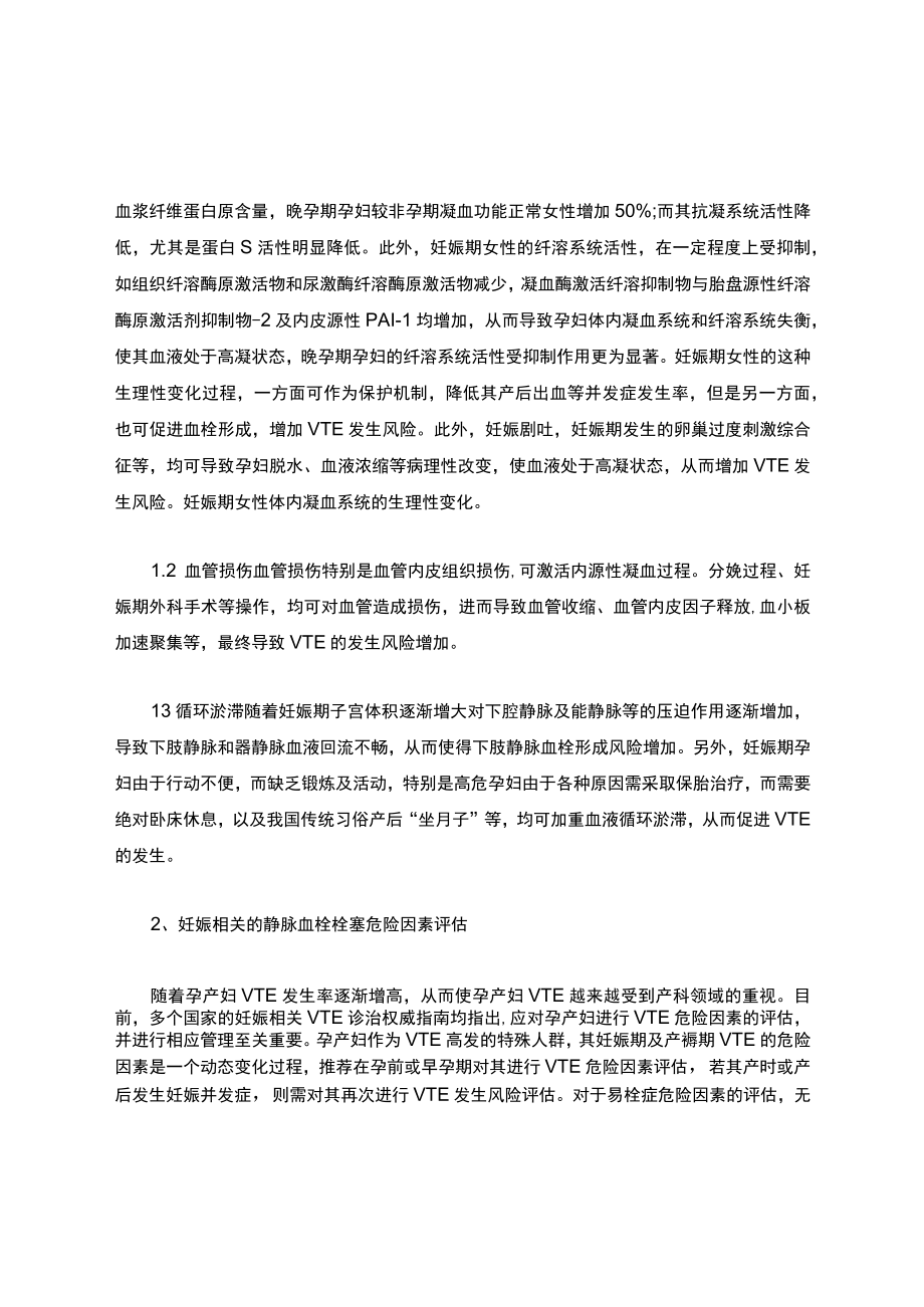 妊娠相关静脉血栓栓塞的危险因素及其决策.docx_第2页