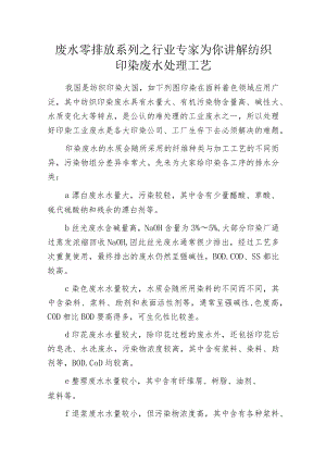 废水零排放系列之行业专家为你讲解纺织印染废水处理工艺.docx