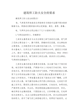 建筑焊工防火安全的要求.docx