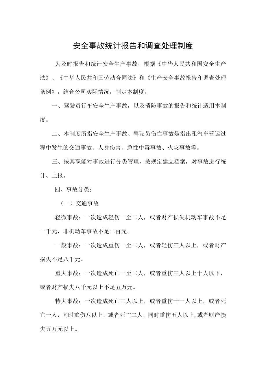 安全事故统计报告和调查处理制度.docx_第1页