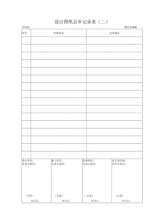 施管表B045 设计图纸会审记录表(二）.docx