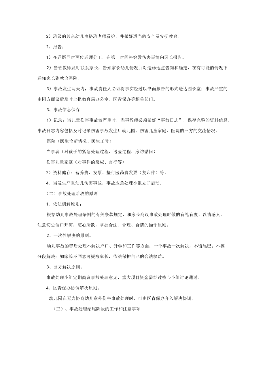 幼儿园意外伤害事故处理应急预案及处理.docx_第2页