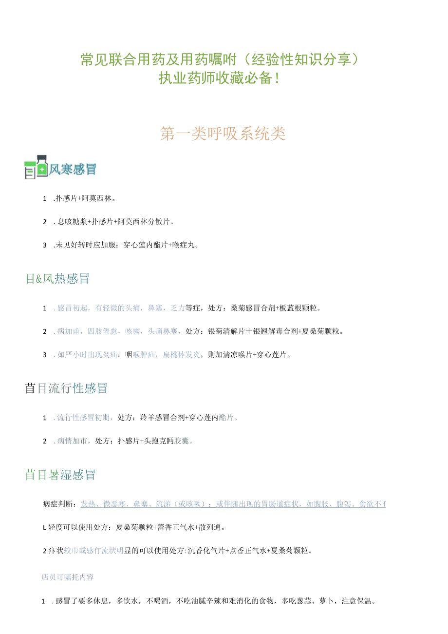 执业药师工作经验性知识分享之常见联合用药及用药嘱咐.docx_第1页