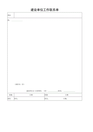 建设单位工作联系单.docx