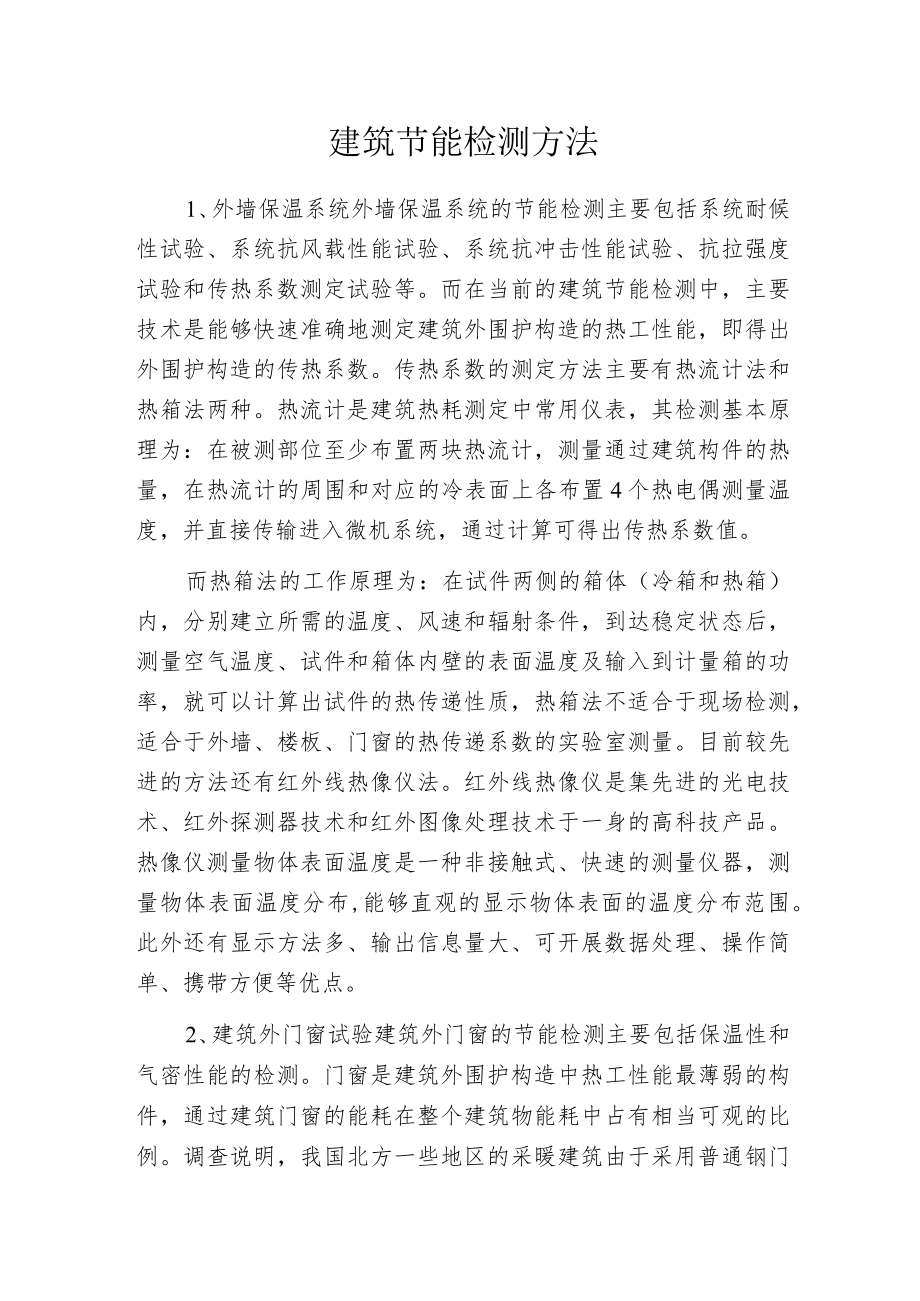 建筑节能检测方法.docx_第1页