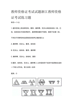 教师资格证考试试题 浙江教师资格证考试练习题.docx