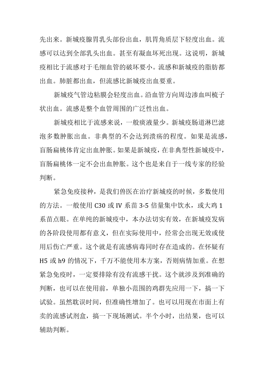 新城疫与禽流感区别.docx_第2页