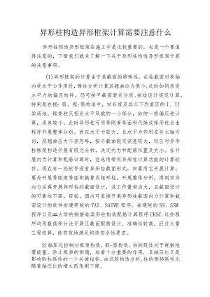 异形柱构造异形框架计算需要注意什么.docx