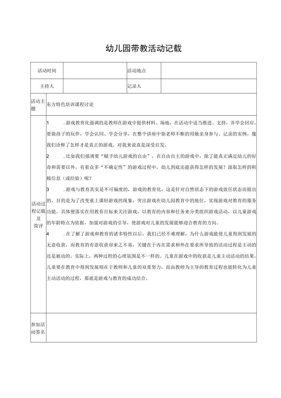 幼儿园带教活动记载（模版十）.docx_第1页