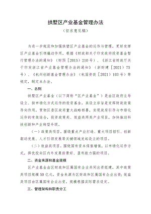 拱墅区产业基金管理办法（征求意见稿）.docx