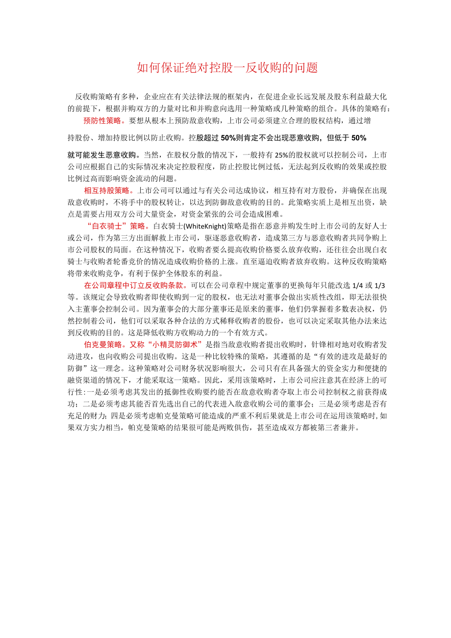 如何进行反收购.docx_第1页