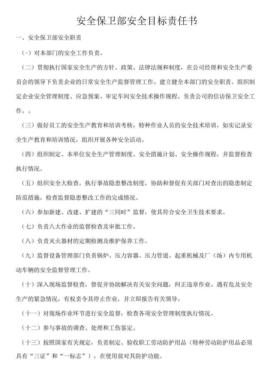 安全保卫部安全目标责任书.docx_第1页