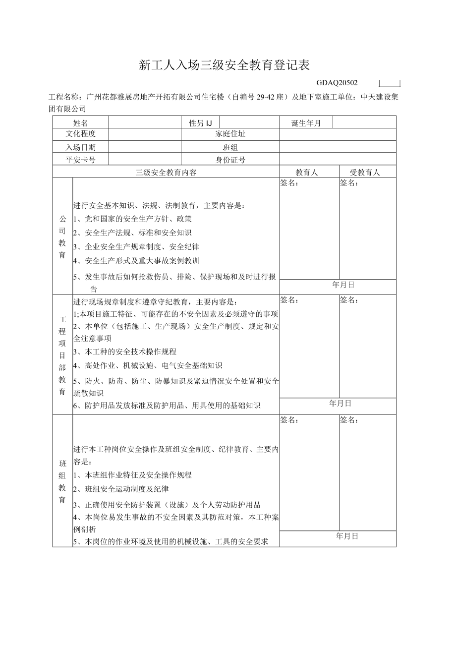 新工人入场三级安全教育登记表.docx_第1页