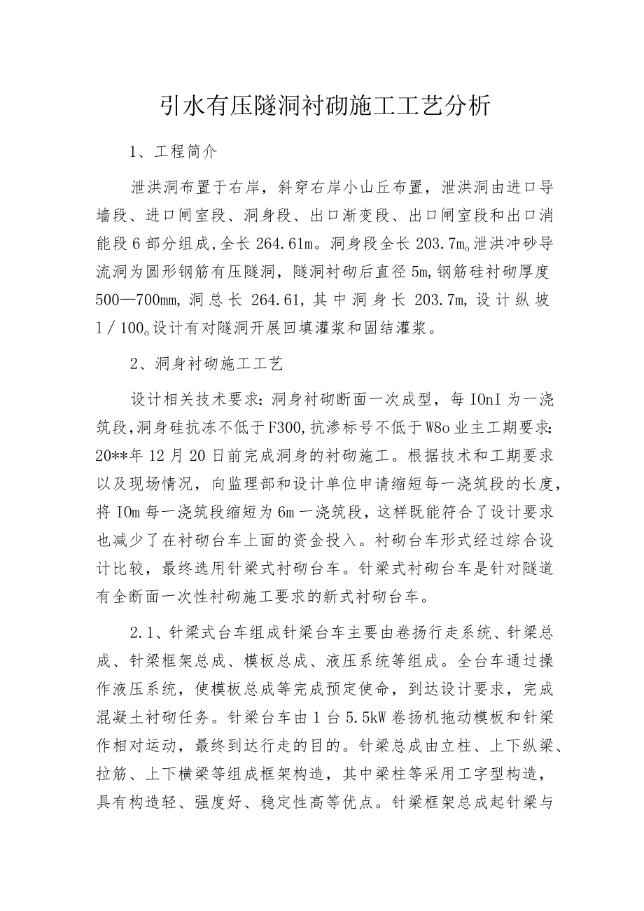 引水有压隧洞衬砌施工工艺分析.docx_第1页