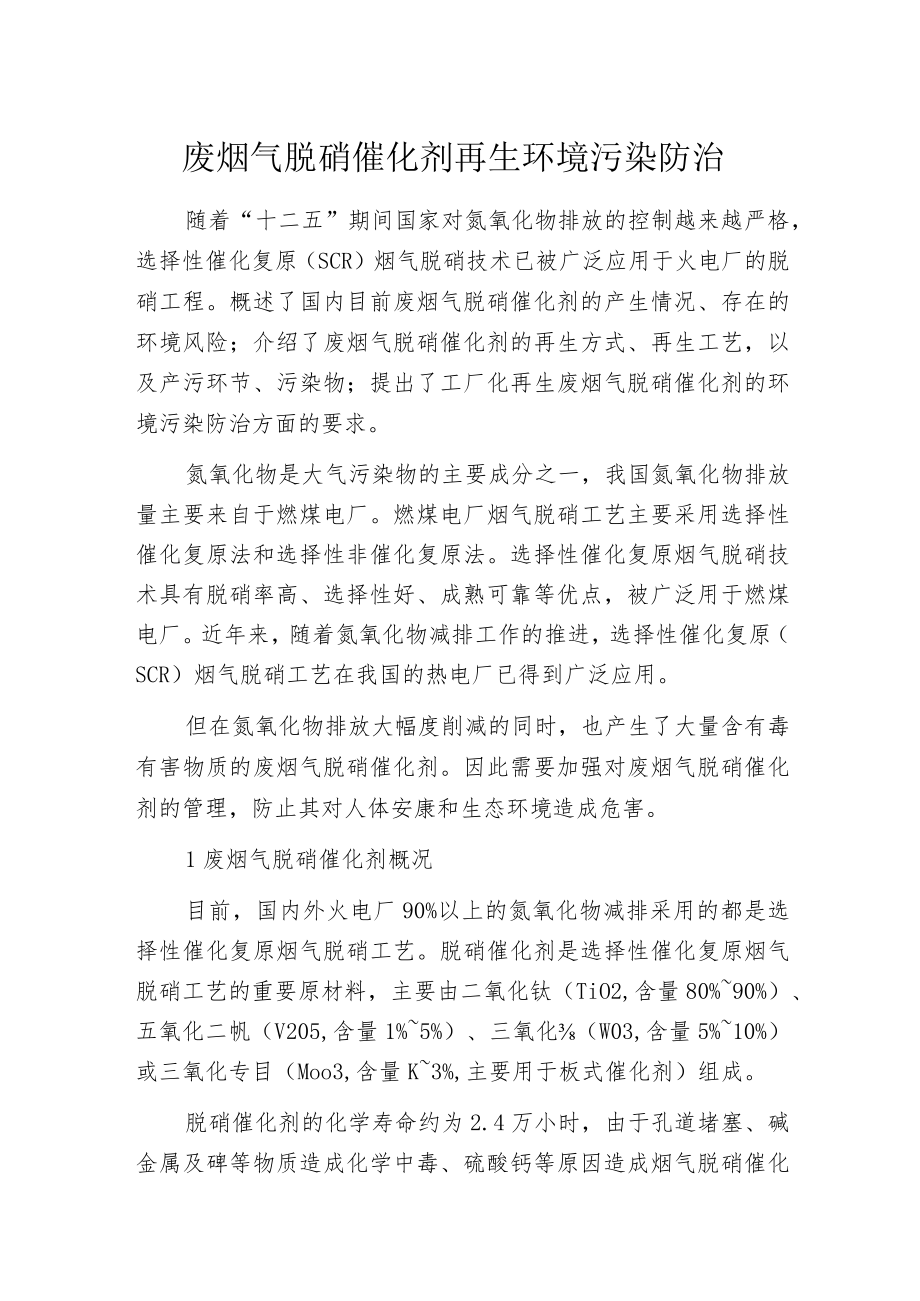 废烟气脱硝催化剂再生环境污染防治.docx_第1页