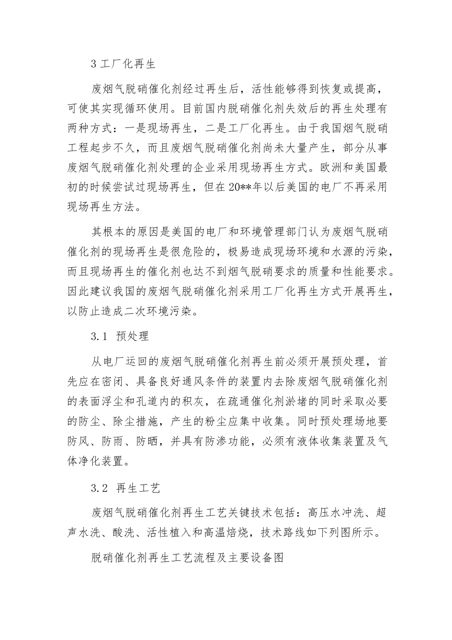 废烟气脱硝催化剂再生环境污染防治.docx_第3页