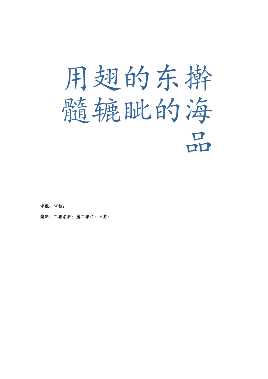 文明施工设计工程施工方案.docx_第2页