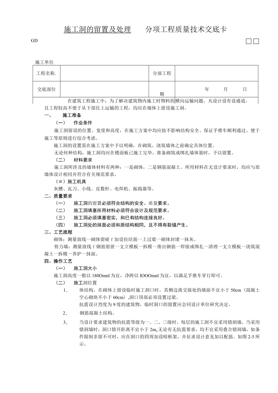 施工洞的留置及处理技术交底模板.docx_第1页