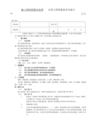 施工洞的留置及处理技术交底模板.docx