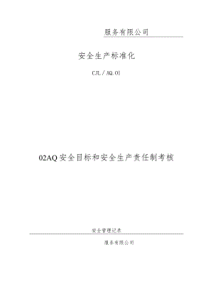 安全目标和安全生产责任制考核记录.docx