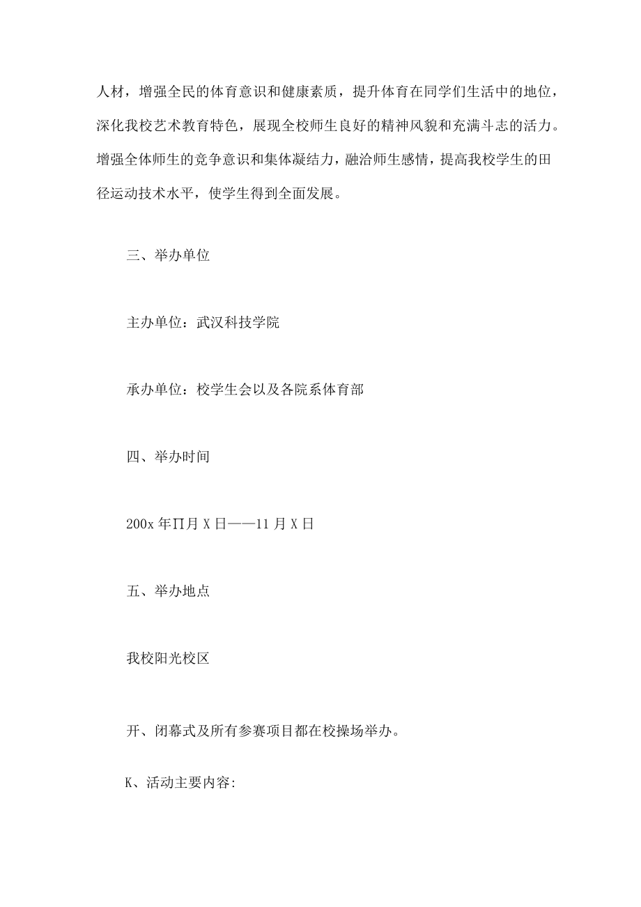 学校秋季运动会策划方案六篇.docx_第2页