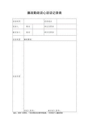 廉政勤政谈心谈话记录表.docx