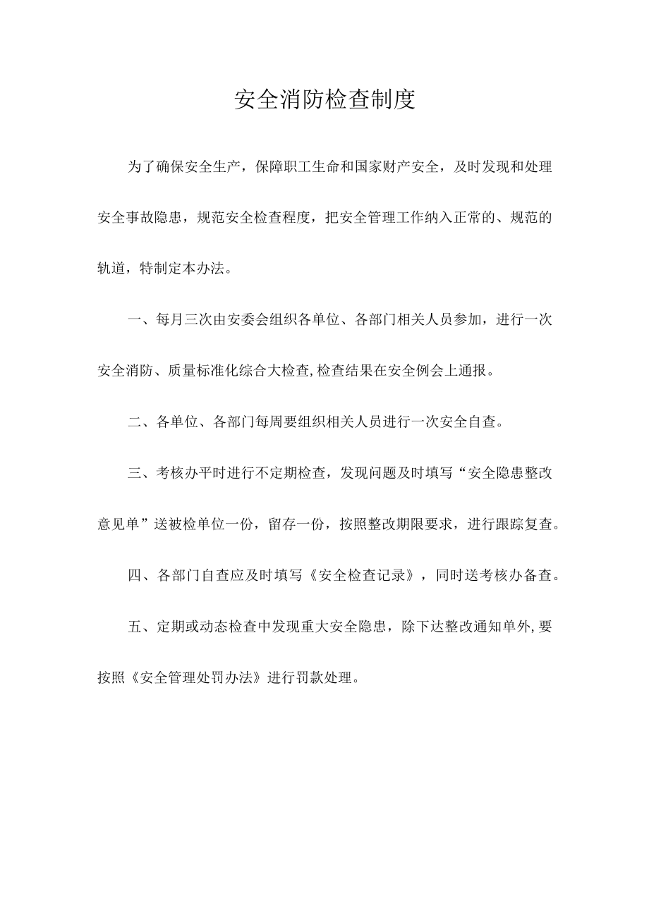 安全消防检查制度.docx_第1页