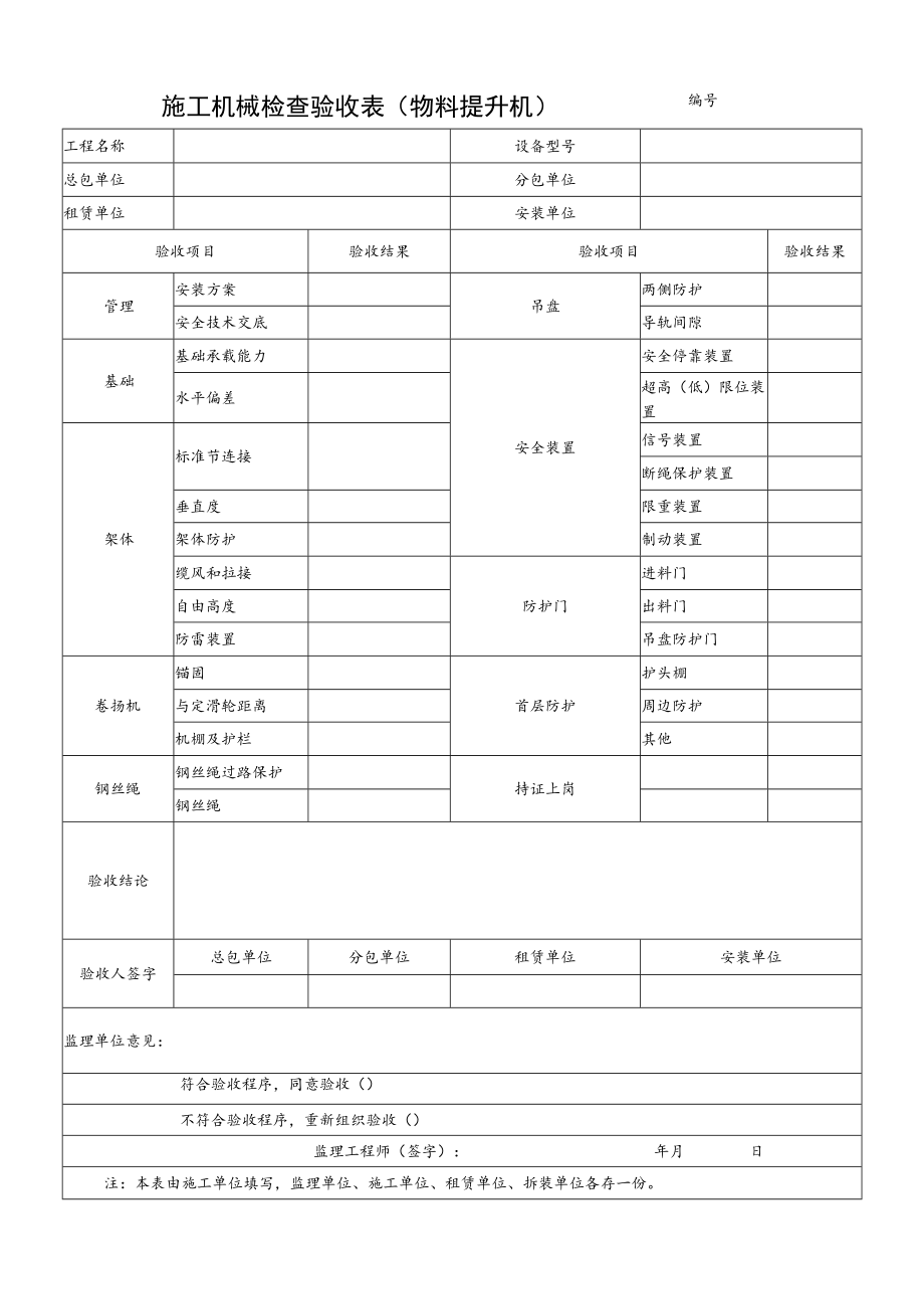 施工机械检查验收表(物料提升机).docx_第1页