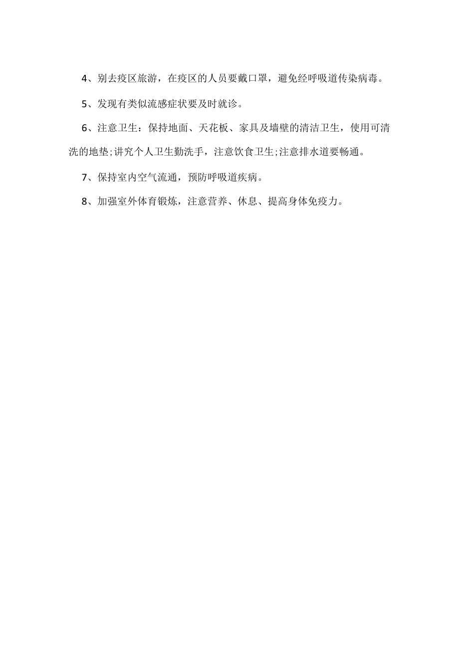 学校禽流感预防措施.docx_第2页