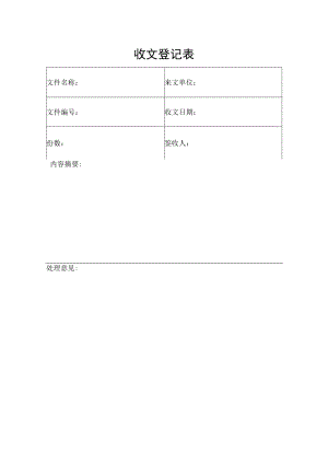 收文登记表（标准样本）.docx