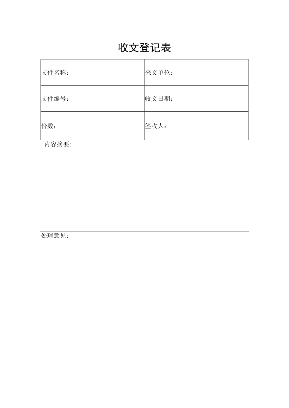 收文登记表（标准样本）.docx_第1页