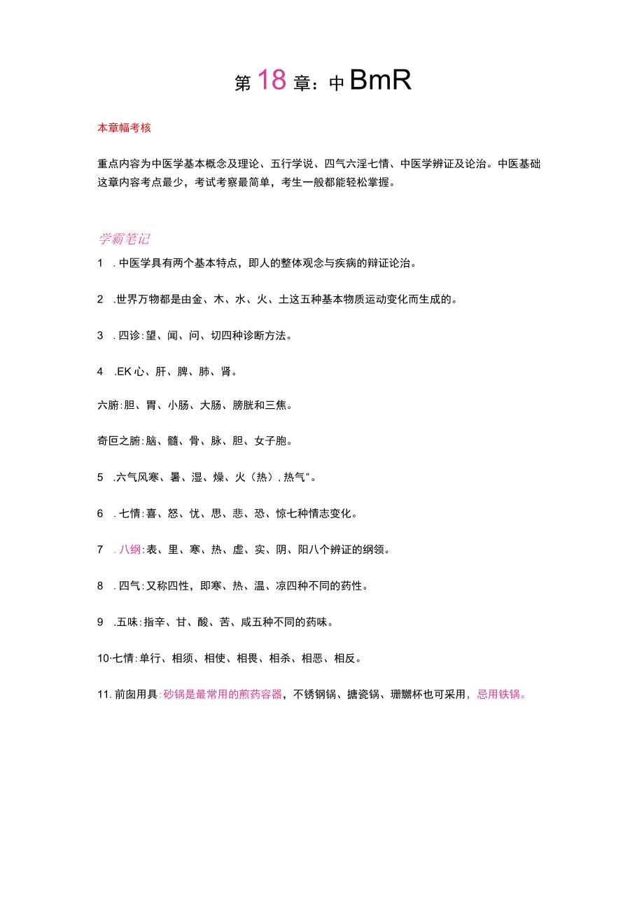 护士执业资格考试学霸笔记18-20中医基础、法律法规及护理伦理.docx_第1页