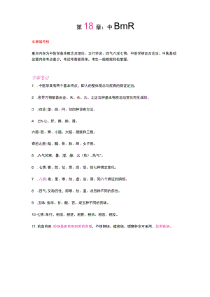 护士执业资格考试学霸笔记18-20中医基础、法律法规及护理伦理.docx