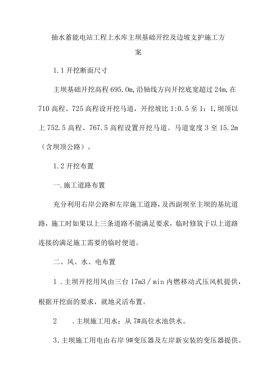 抽水蓄能电站工程上水库主坝基础开挖及边坡支护施工方案.docx_第1页