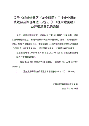 成都经开区（龙泉驿区）工业企业用地绩效综合评价办法（试行）.docx