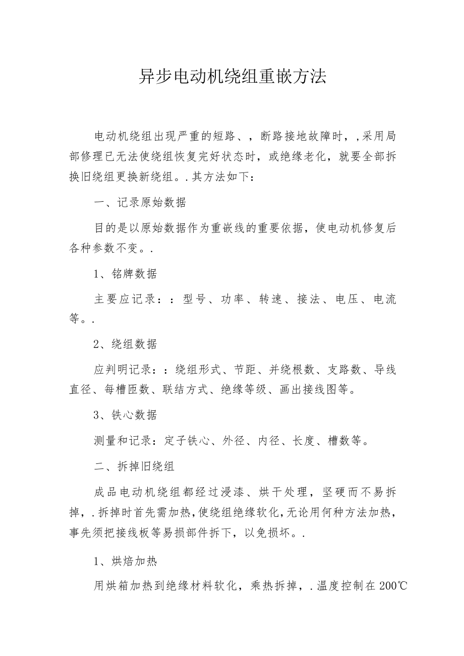 异步电动机绕组重嵌方法.docx_第1页