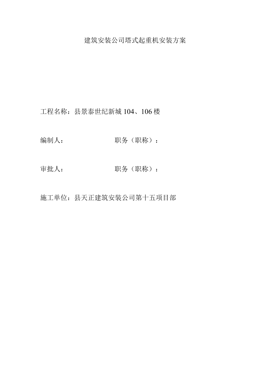 建筑安装公司塔式起重机安装方案.docx_第1页