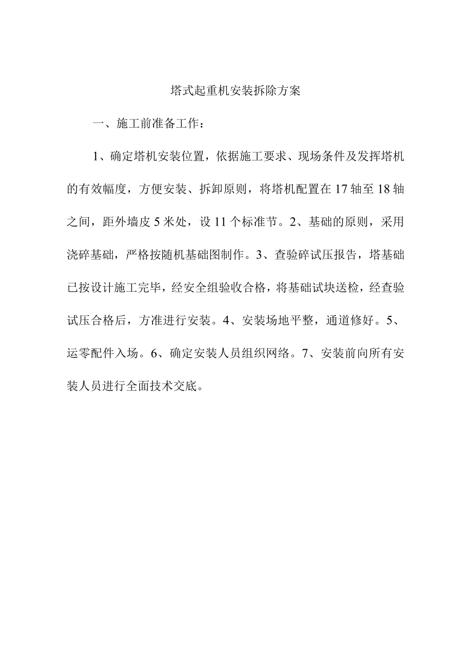 建筑安装公司塔式起重机安装方案.docx_第2页