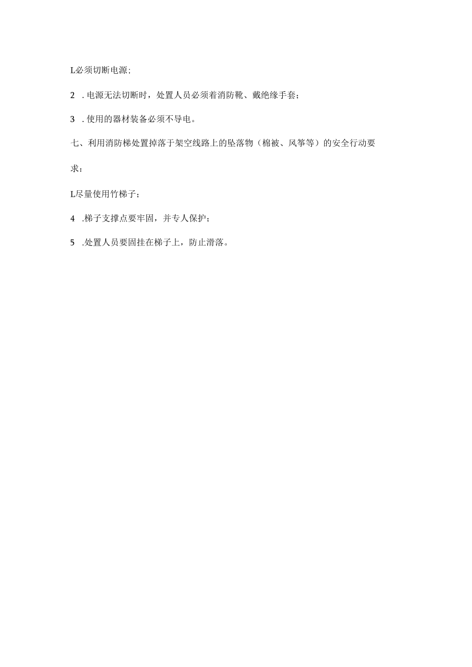 悬空事故处置安全注意事项.docx_第2页