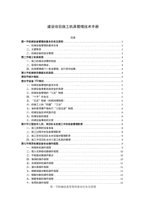 建设项目施工机具管理技术手册.docx