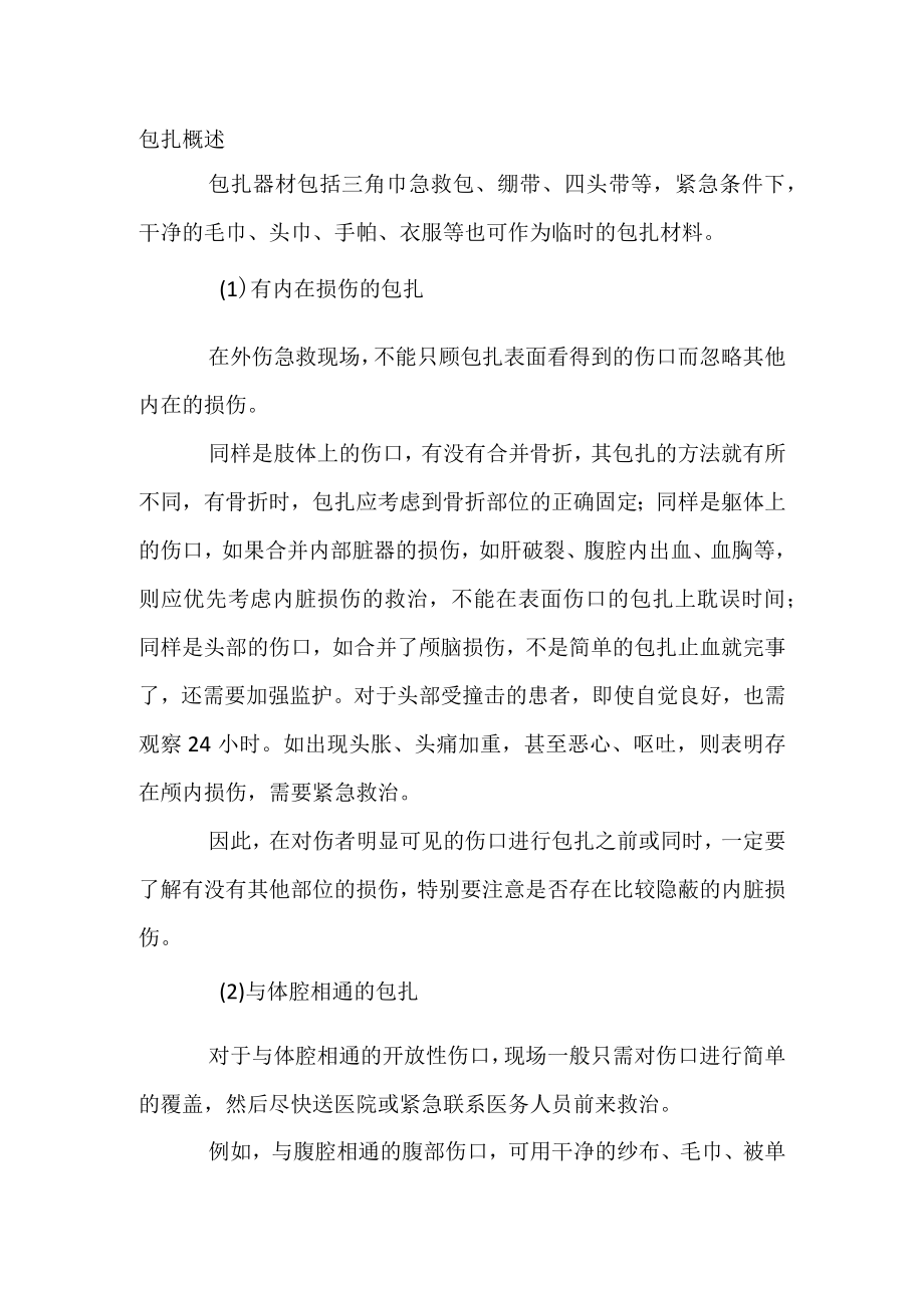 安全培训之包扎概述.docx_第1页