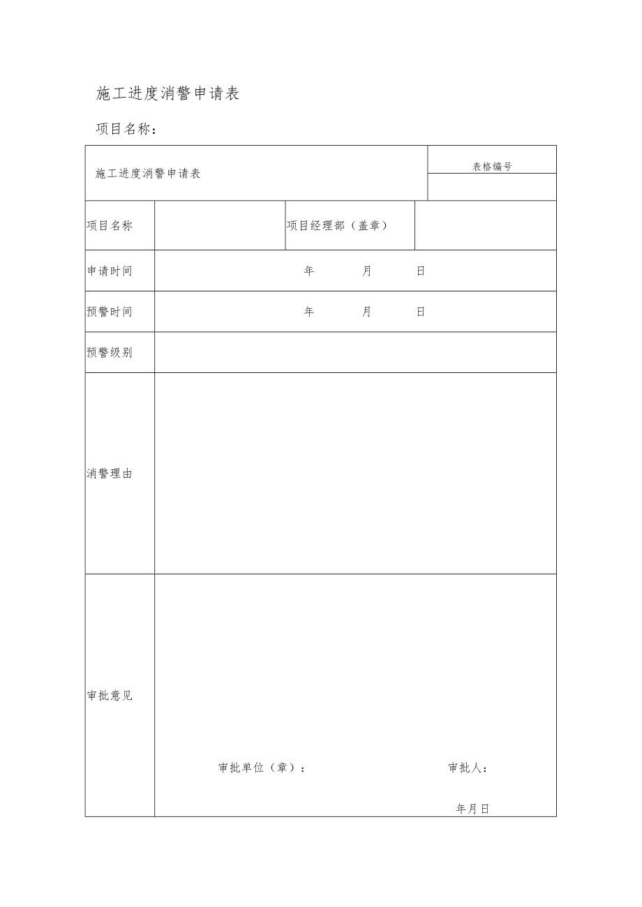 施工进度消警申请表.docx_第1页