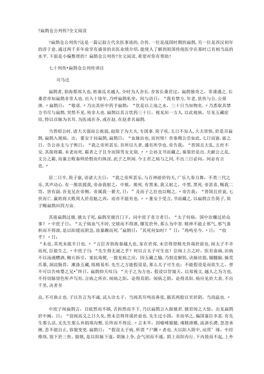 扁鹊仓公列传全文阅读.docx_第1页