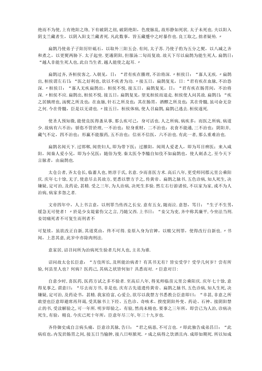 扁鹊仓公列传全文阅读.docx_第2页