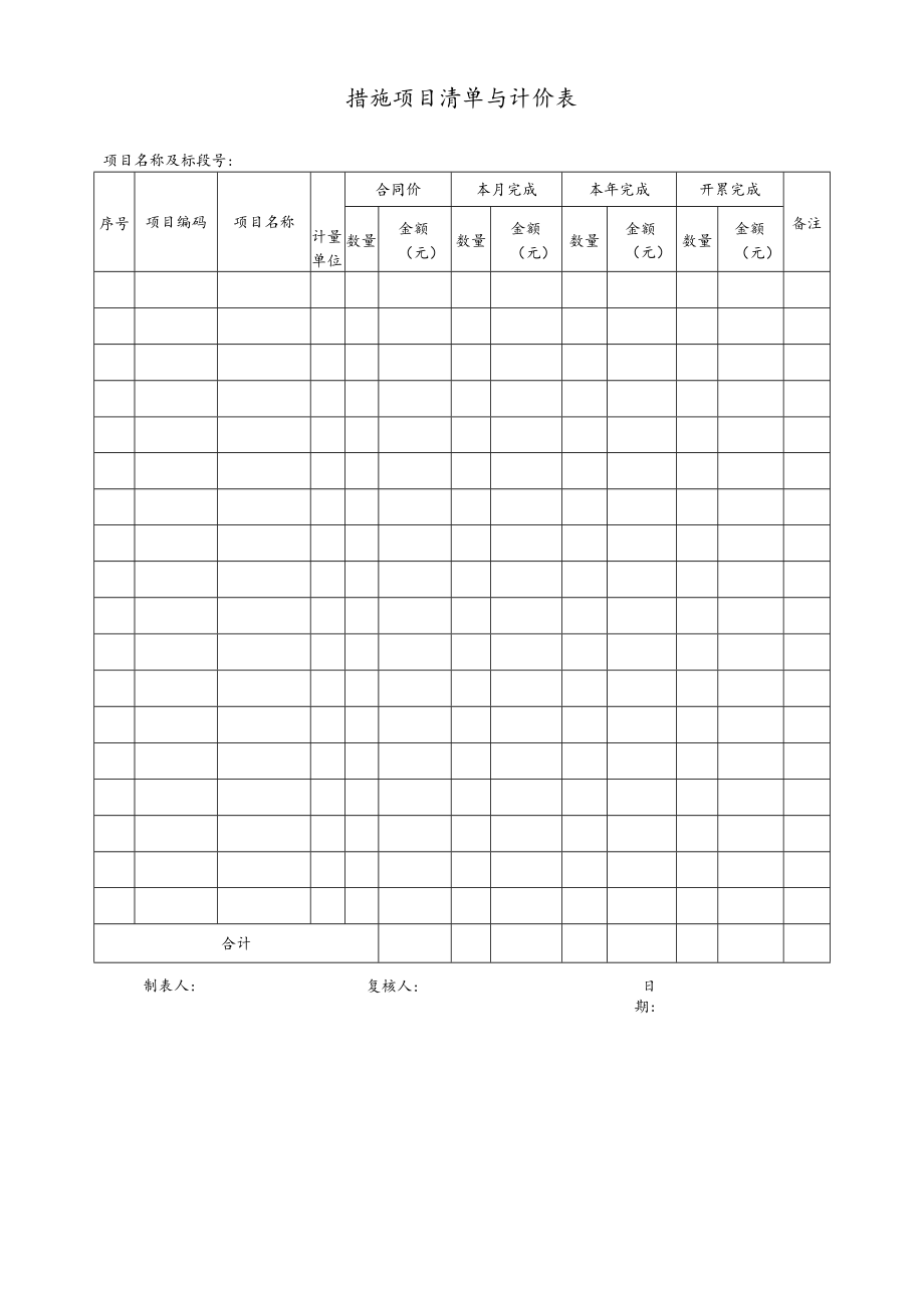 措施项目清单与计价表.docx_第1页