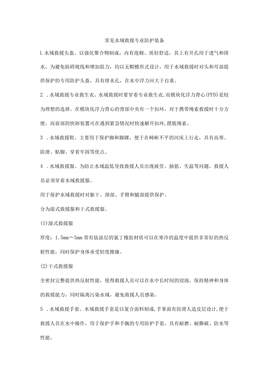 常见水域救援专业防护装备.docx_第1页