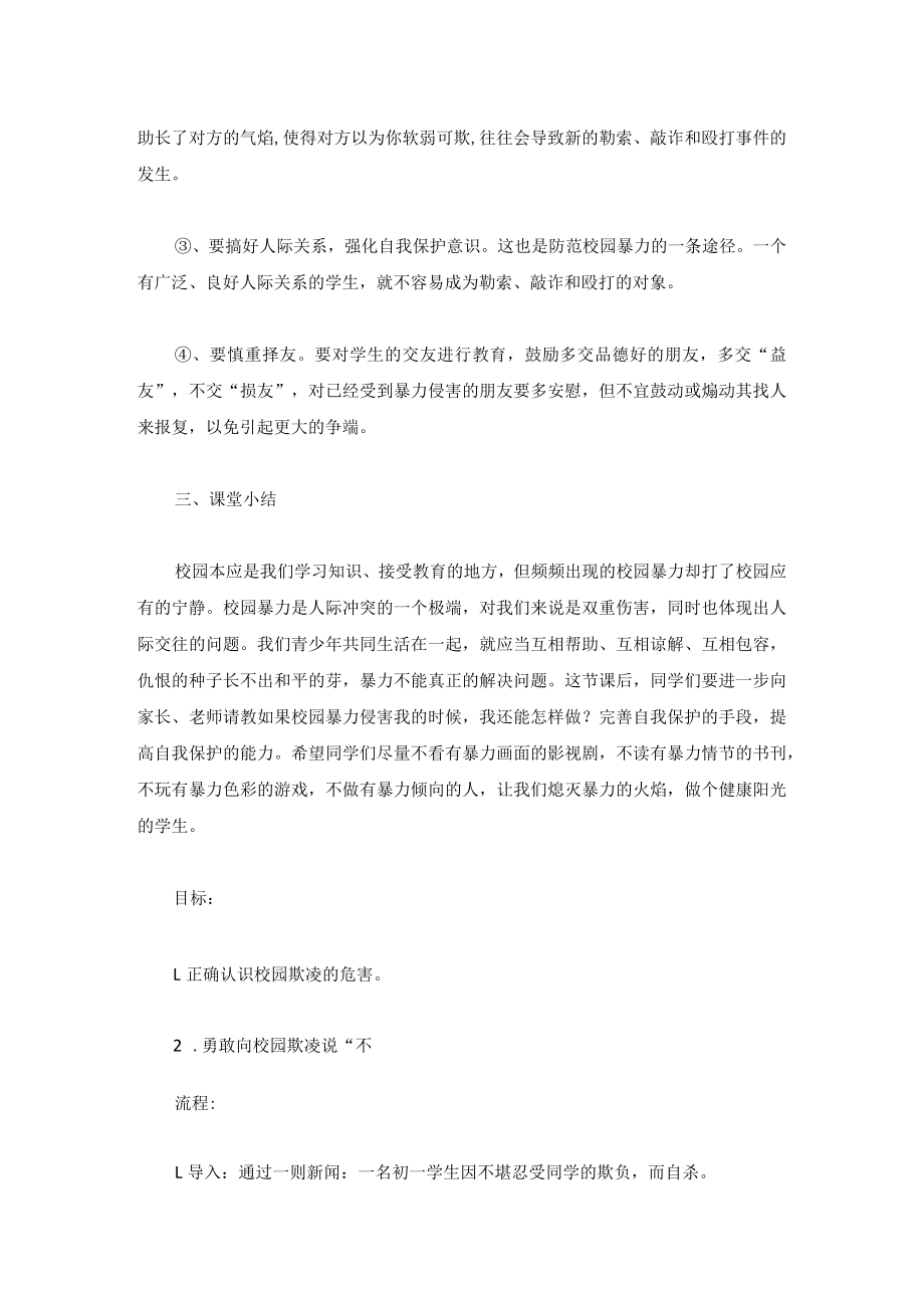 最新预防校园欺凌安全教案汇编.docx_第3页