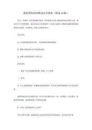 最新预防校园欺凌安全教案汇编.docx