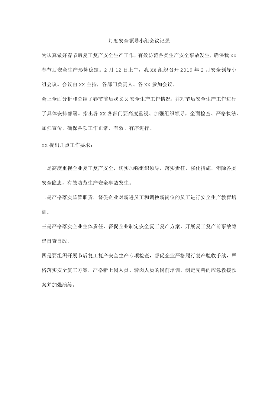 月度安全领导小组会议记录.docx_第1页